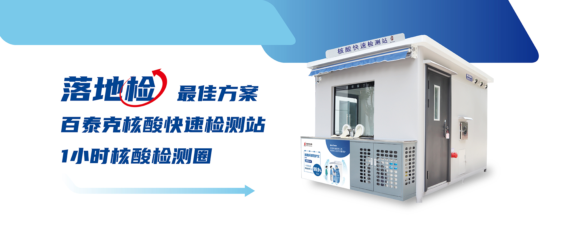 “落地检”方案 | 百泰克核酸快速检测站1小时核酸检测圈