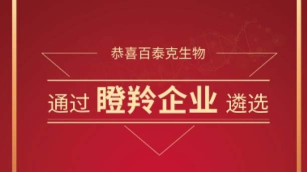 喜报！百泰克生物登榜无锡市瞪羚企业