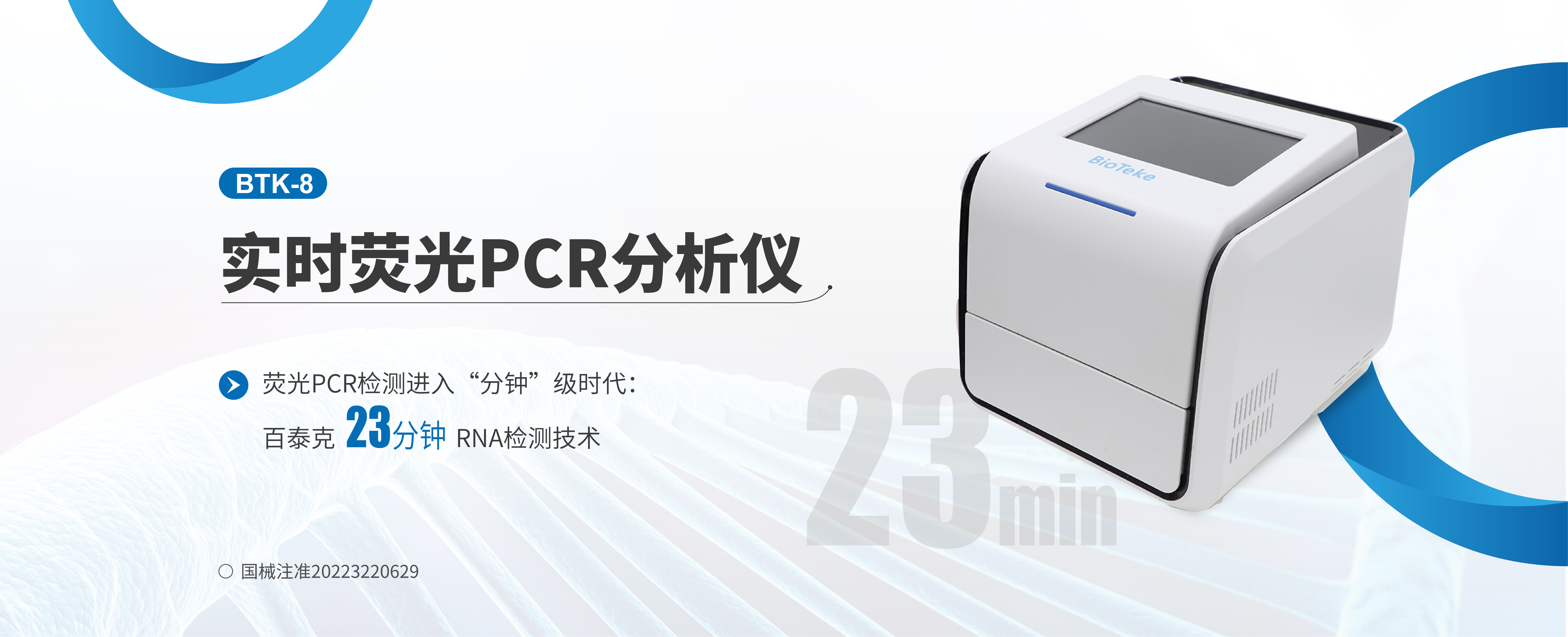 荧光PCR检测进入“分钟”级时代：百泰克23分钟RNA检测技术