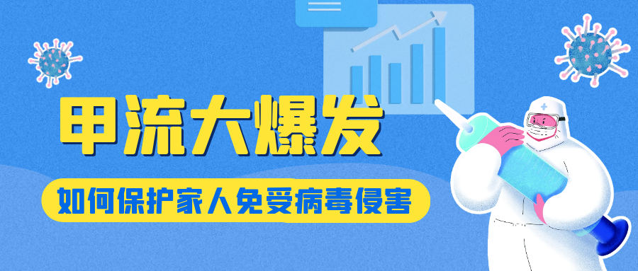 科学抗流感，健康生活 | 家庭防疫的“科技与狠活”