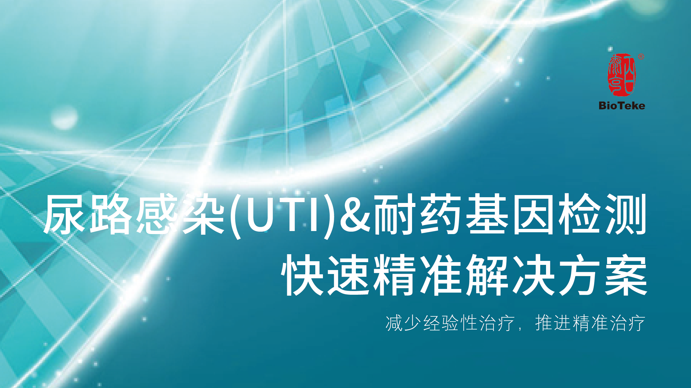 尿路感染（UTI）&耐药基因检测快速精准解决方案